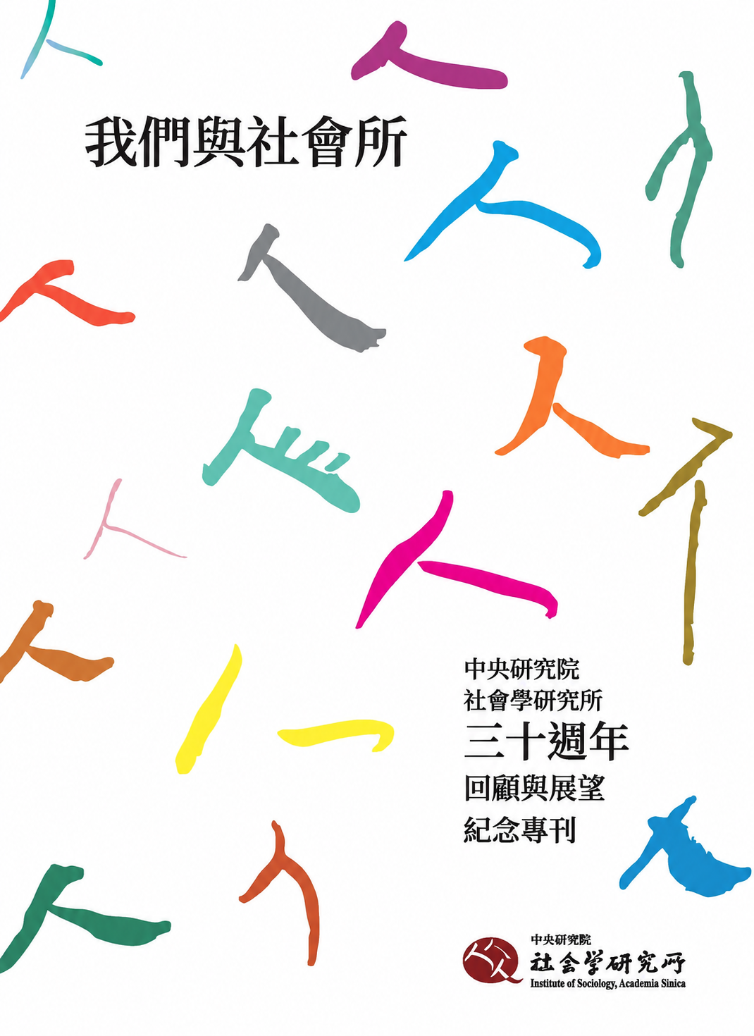 我們與社會所 : 中央研究院社會學研究所三十週年回顧與展望紀念專刊